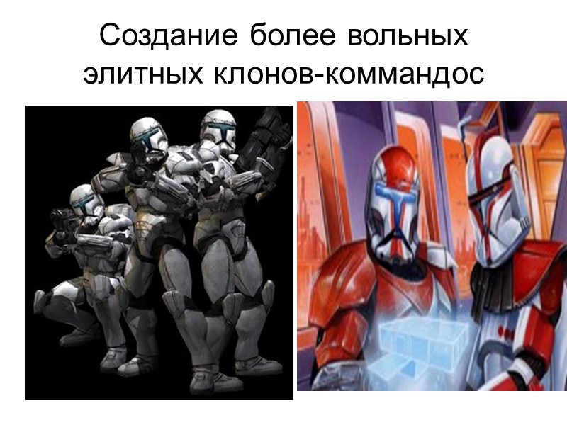 Создание более вольных элитных клонов-коммандос